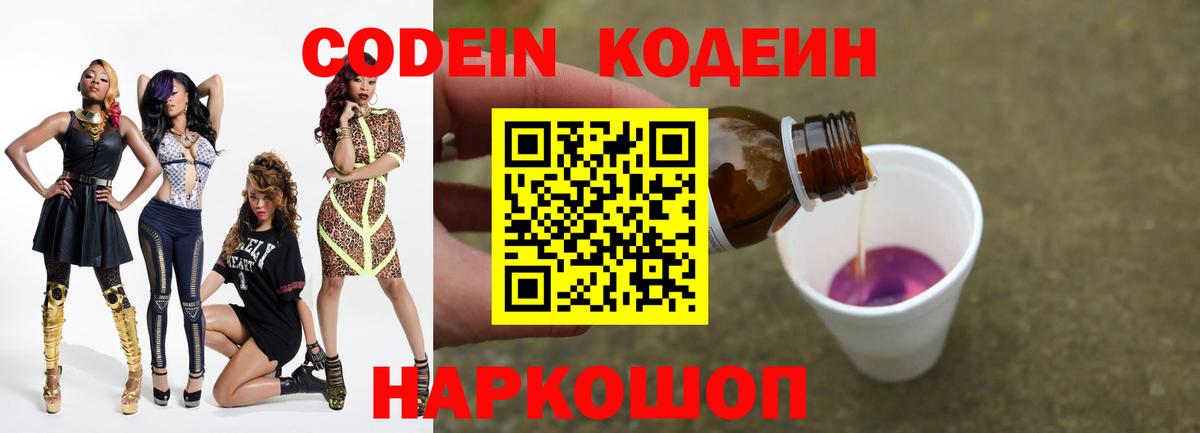 Кодеин напиток Lean (лин) Тимашёвск